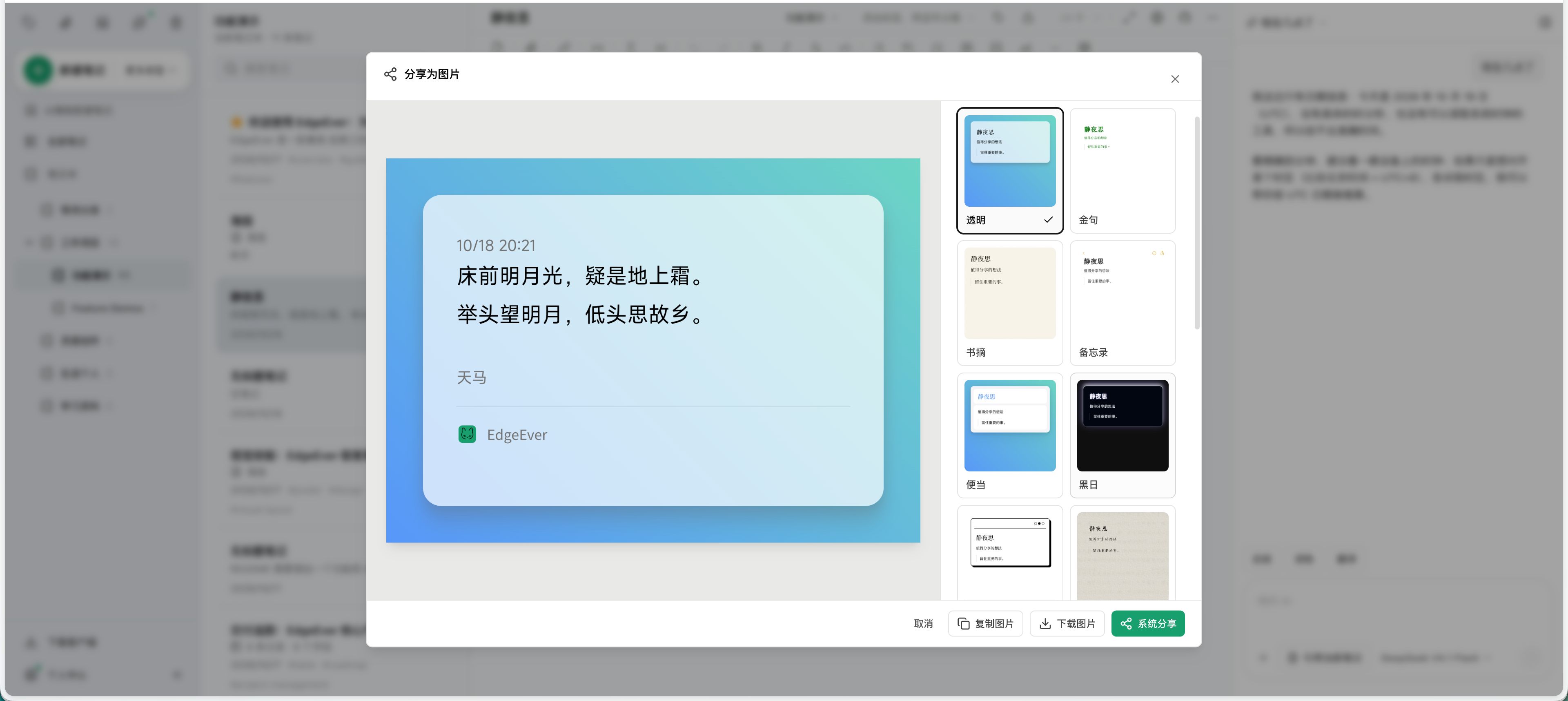 EdgeEver 分享为图片透明主题卡片预览