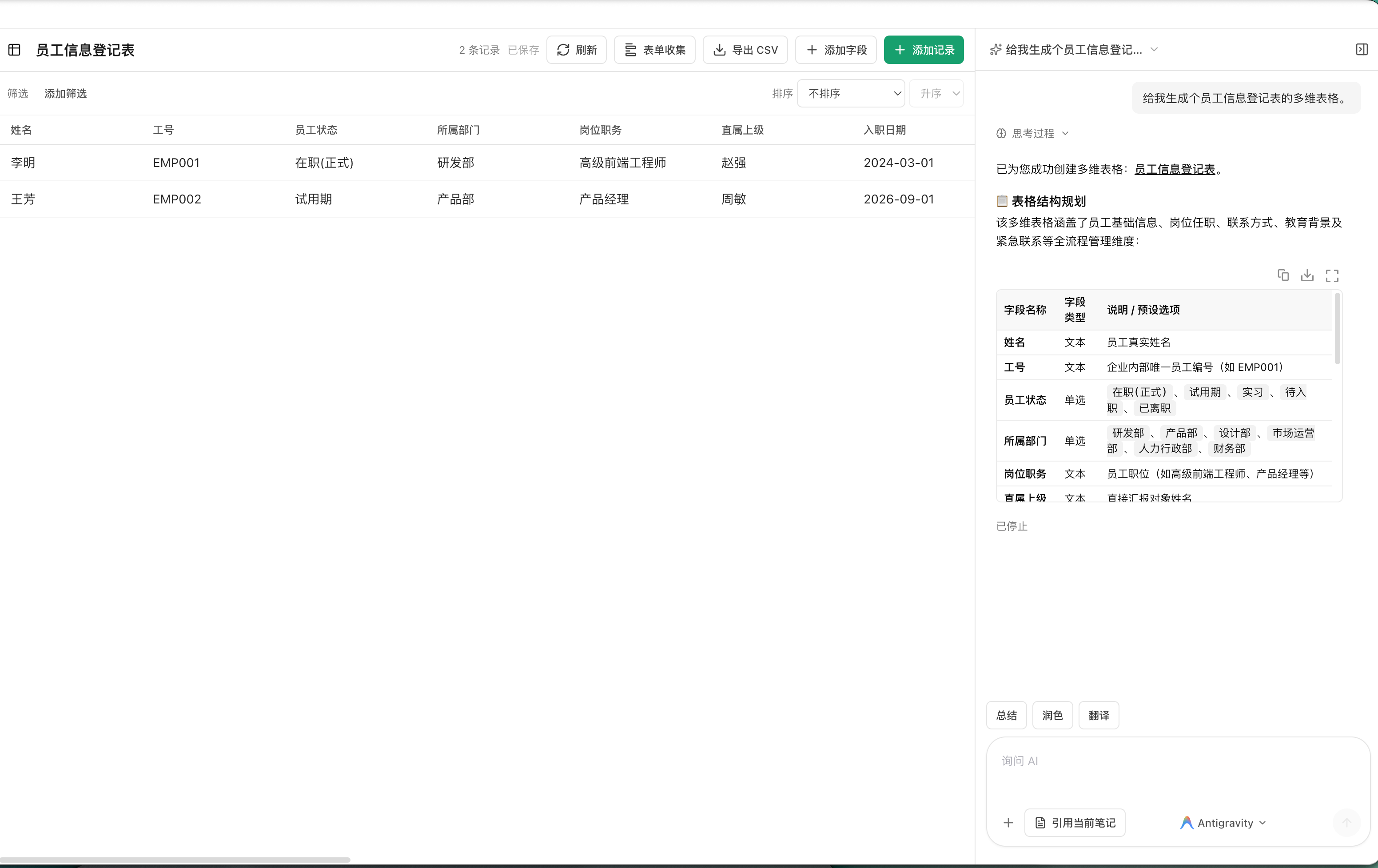 AI 生成员工信息登记多维表格