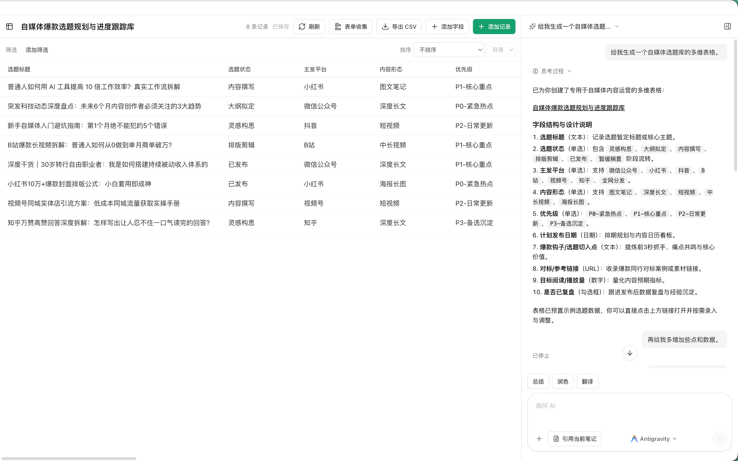 AI 生成自媒体选题库多维表格