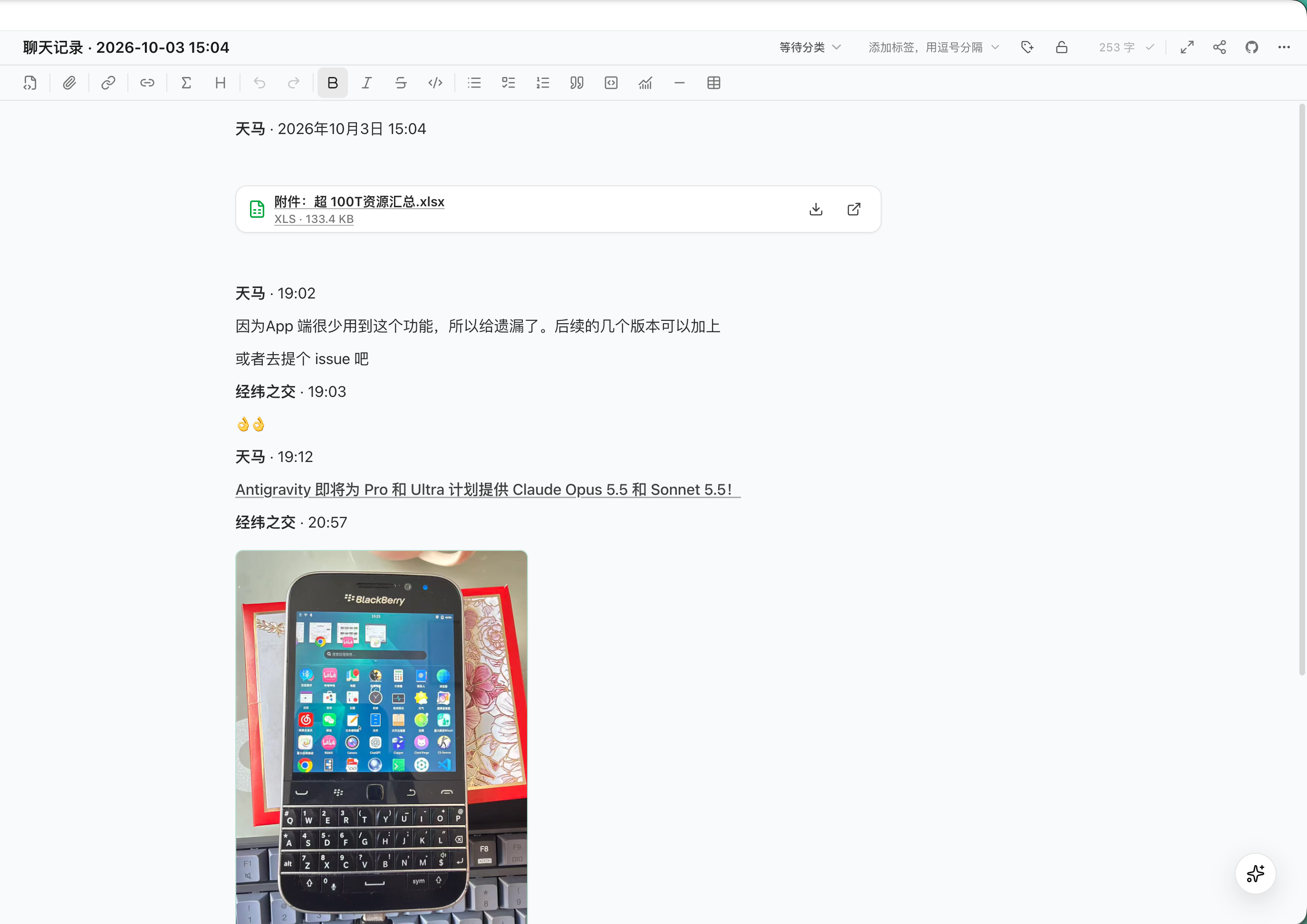 EdgeEver 导入后的微信聊天记录笔记效果